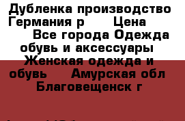 Дубленка производство Германия р 48 › Цена ­ 1 500 - Все города Одежда, обувь и аксессуары » Женская одежда и обувь   . Амурская обл.,Благовещенск г.